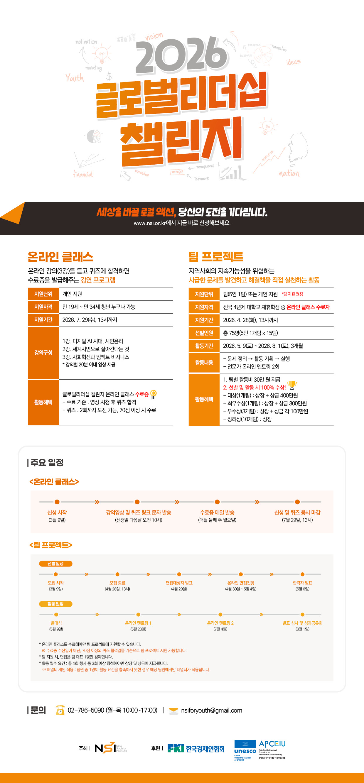 NSI 2026 글로벌리더십 챌린지